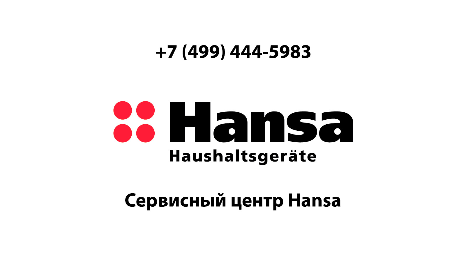 Ремонт стиральных машин Hansa (Ханса) в Жуковском | service-center-hansa.ru